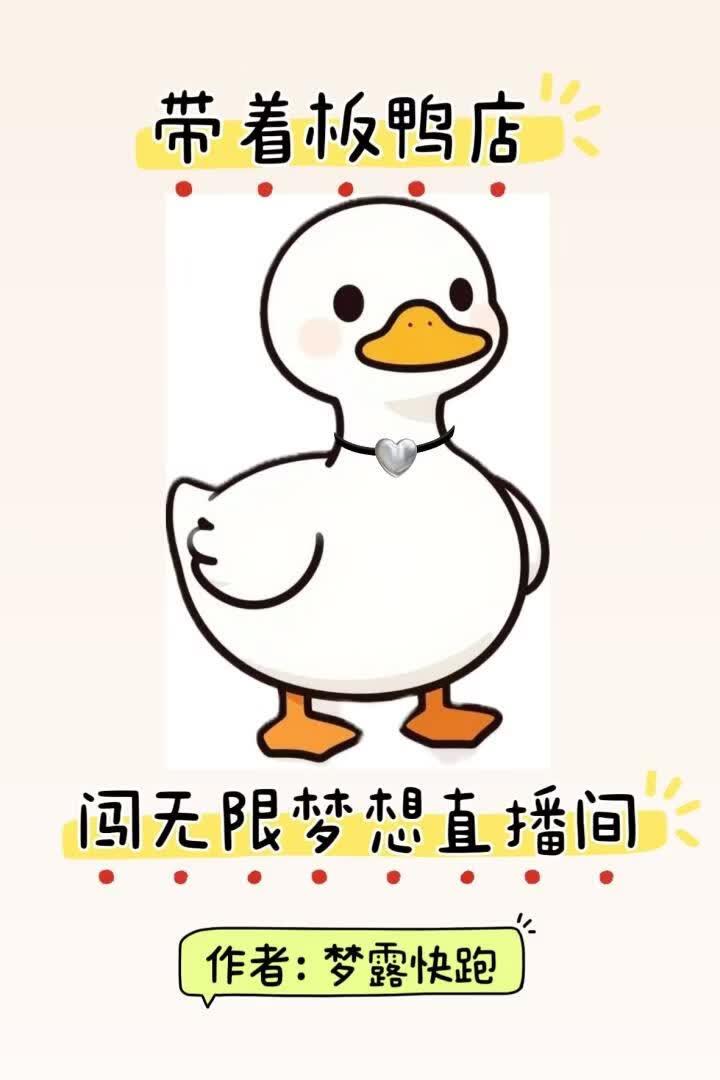 人鸭之恋，倾城之恋