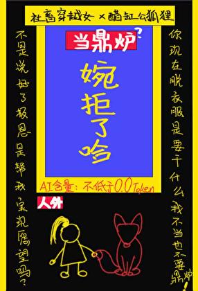 不当鼎炉的我和要当我鼎炉的狐狸精