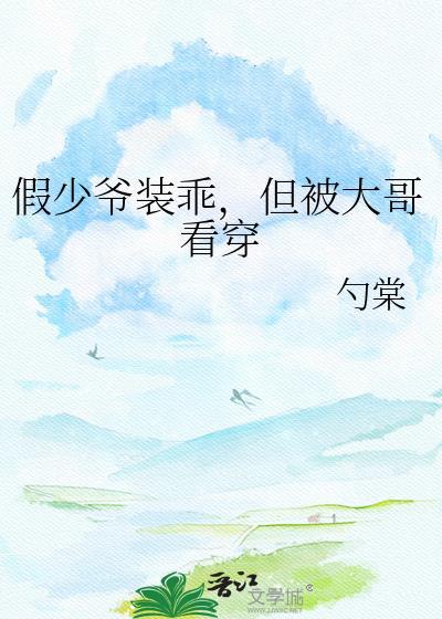 假少爷装乖，但被大哥看穿