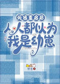 死遁重启后，人人都以为我是幼崽