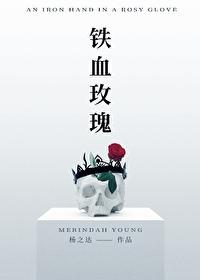 铁血玫瑰