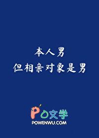 本人男，但相亲对象是男