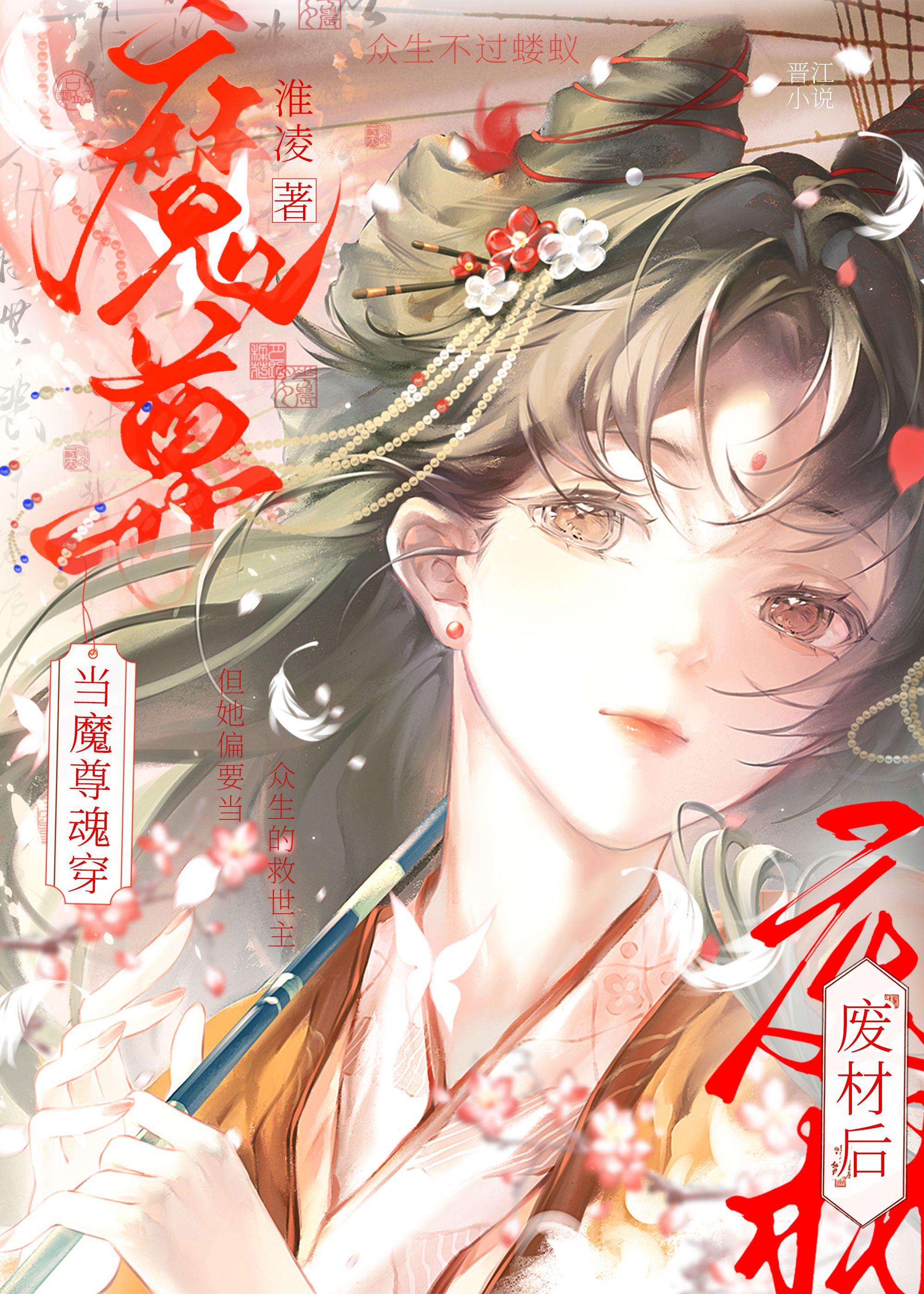 当魔尊魂穿废材后