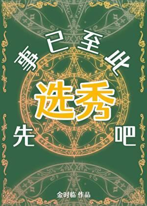 先轰领导，再办选秀[西幻]