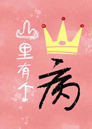 山里有个王子病