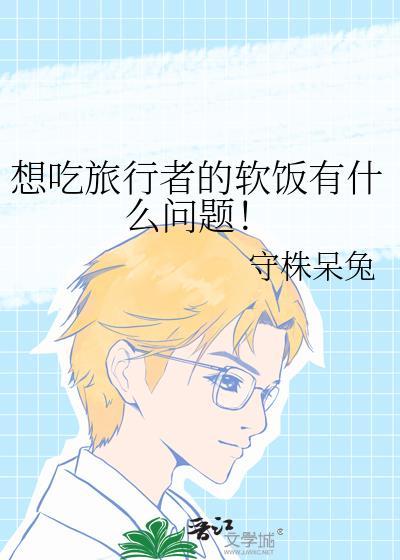 想吃旅行者的软饭有什么问题！