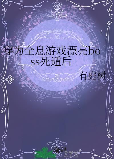 穿为全息游戏漂亮boss死遁后