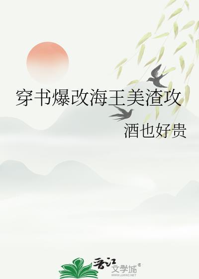 穿书爆改海王美渣攻