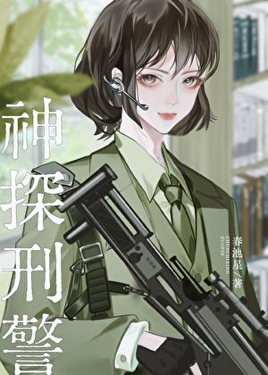 神探刑警[九零]