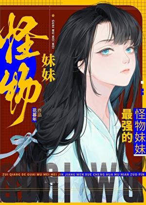 独占幼驯染有什么不对吗？