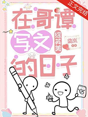 在哥谭写文的日子[综英美]