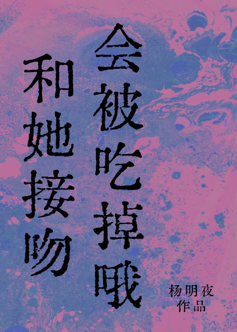 和她接吻会被吃掉哦