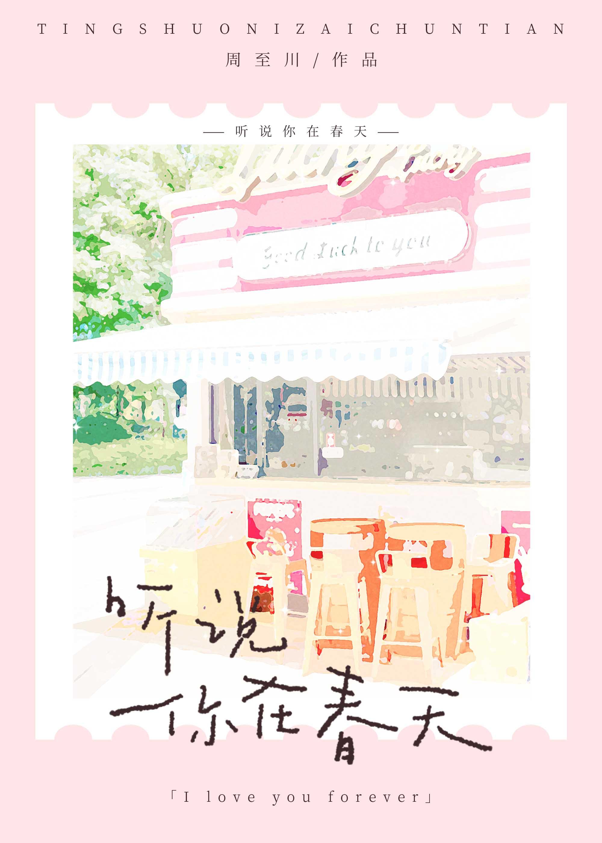 听说你在春天
