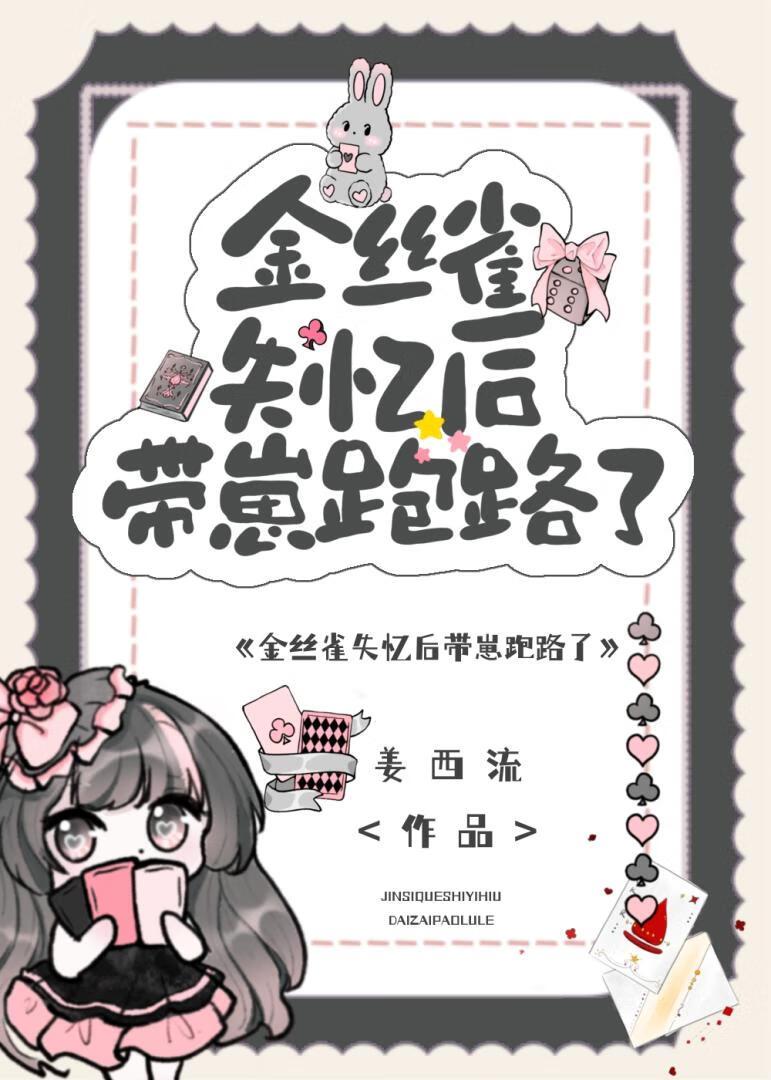 “金丝雀”失忆后带崽跑路了