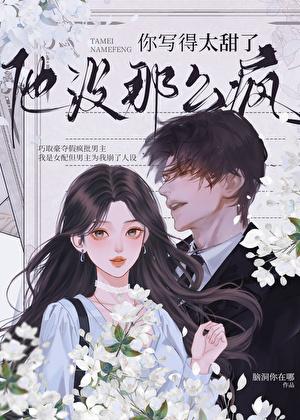 你写得太甜了，他没那么疯