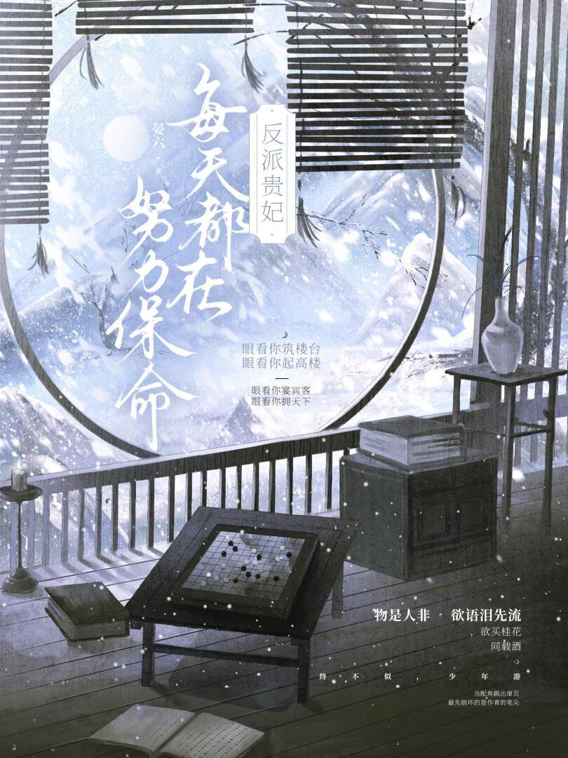 反派贵妃每天都在努力保命