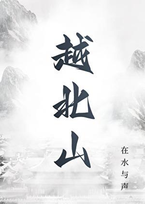 越北山