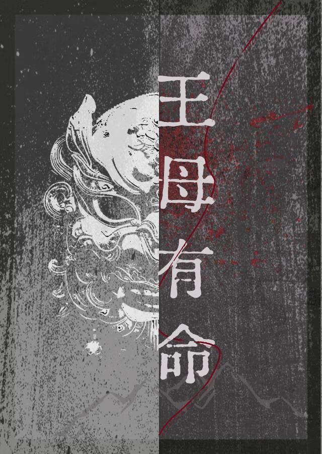 王母有命