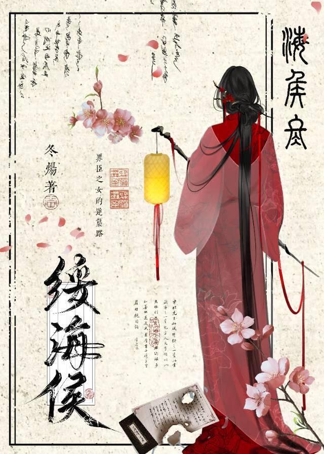 绥海侯