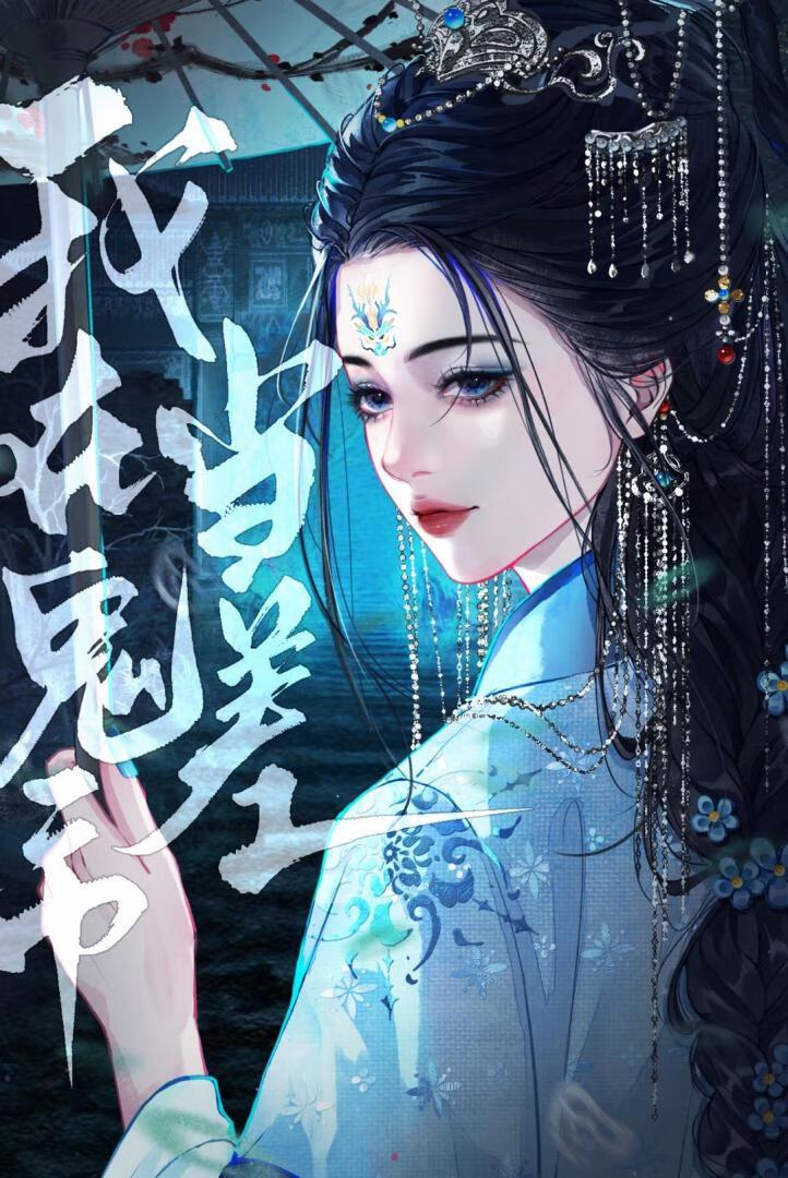 我在鬼市当差
