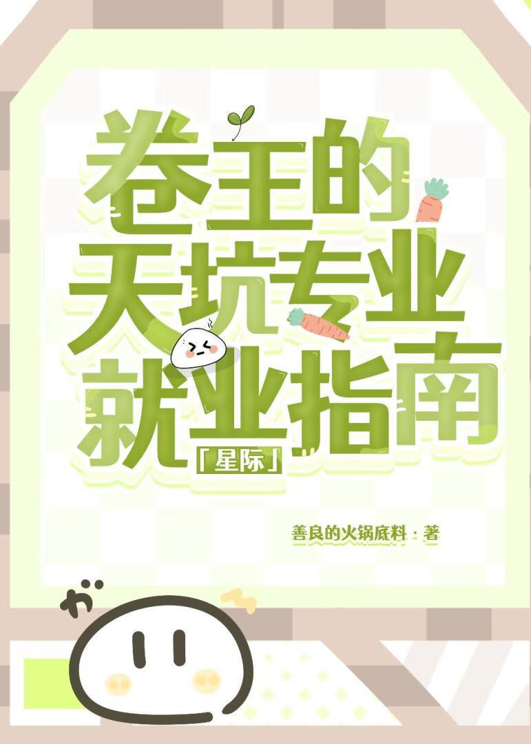 ［星际］万人迷卷王的天坑专业就业指南