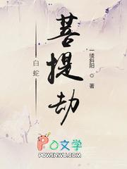 白蛇：菩提劫
