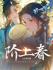 阶上春
