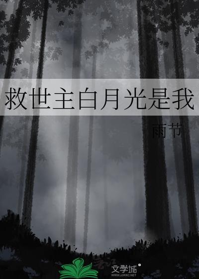 救世主白月光是我