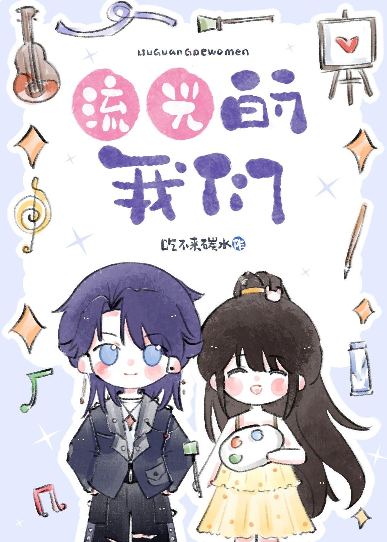 流光的我们