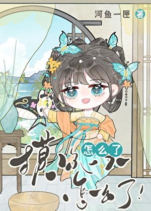 摸你一下怎么了！