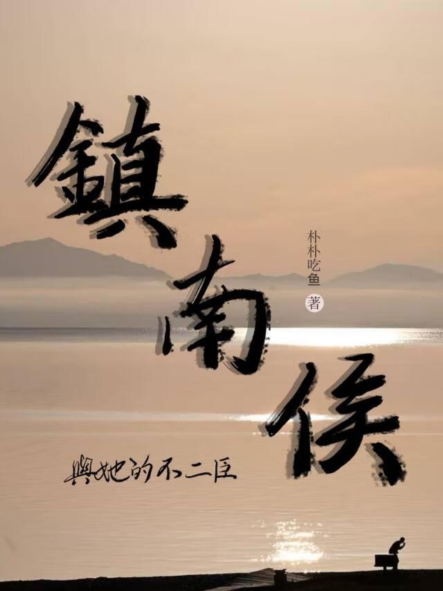 镇南侯与她的不二臣