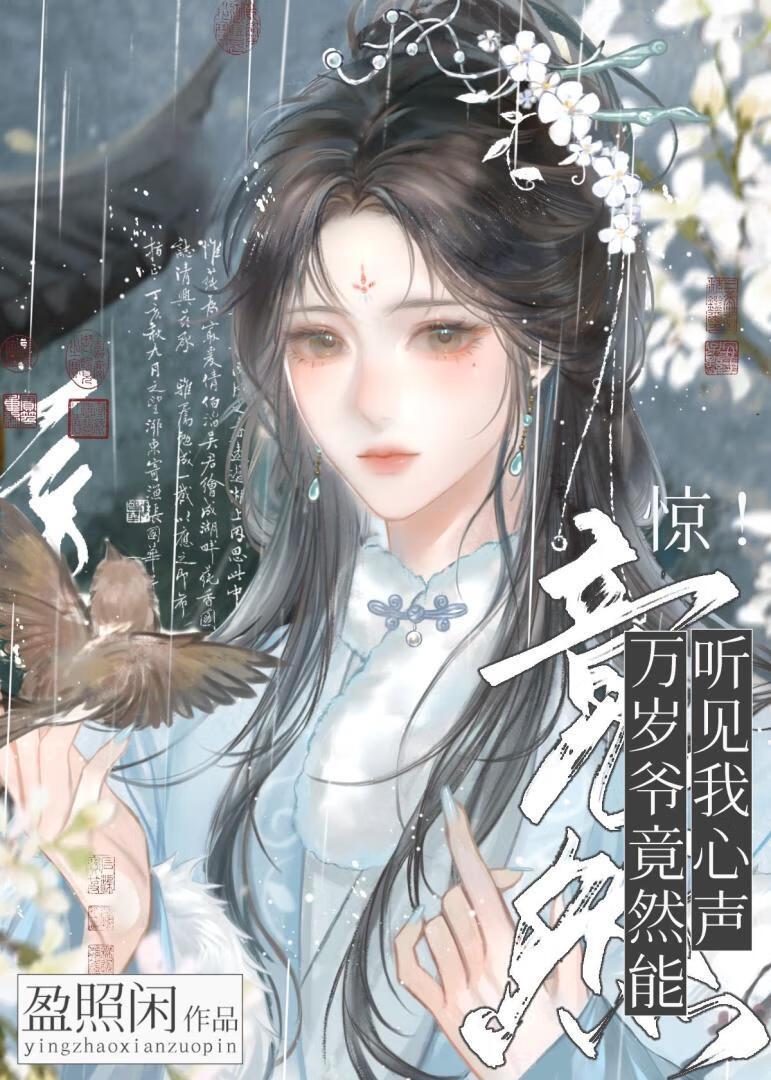 惊！万岁爷竟然能听见我心声！（清穿）