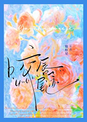咬唇尾迹