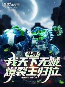 斗罗：我天下无贼，爆裂王归位