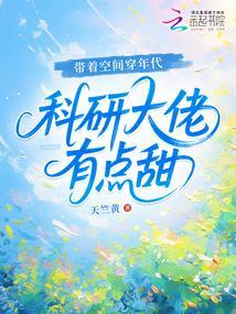 带着空间穿年代，科研大佬有点甜