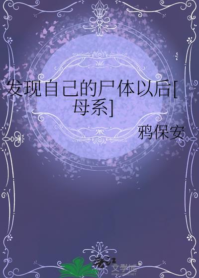 发现自己的尸体以后[母系]