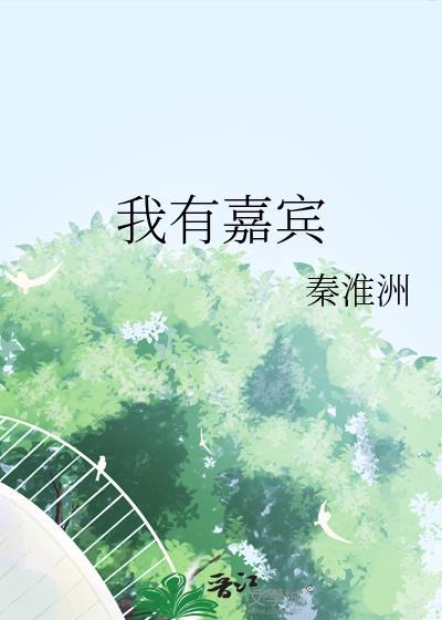 我有嘉宾