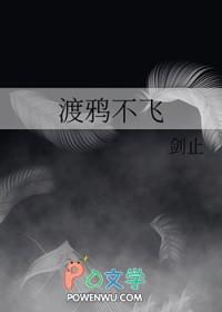 渡鸦不飞