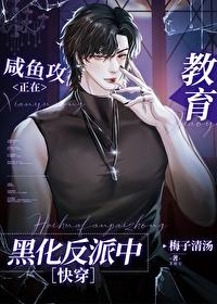 咸鱼攻救赎反派boss指南[快穿]