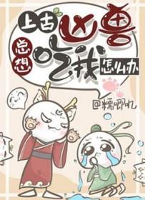 上古凶兽总想吃我怎么办