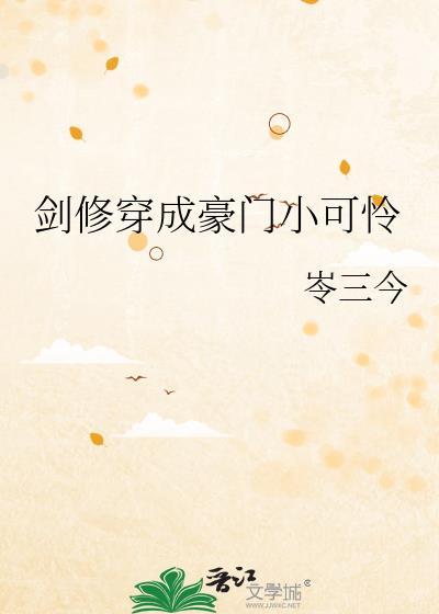 剑修穿成豪门小可怜