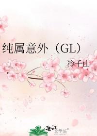 纯属意外