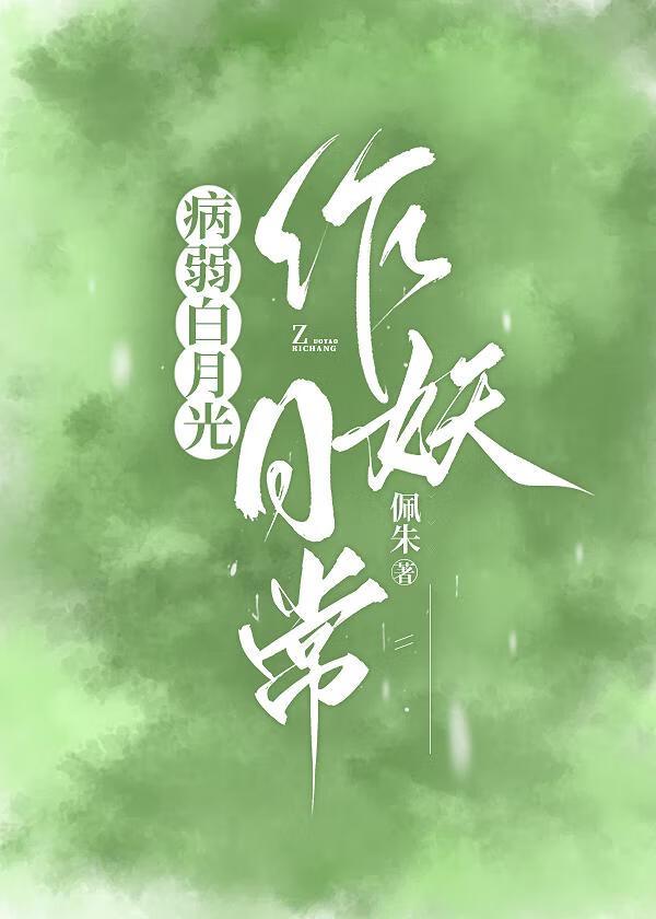 病弱白月光她不装了