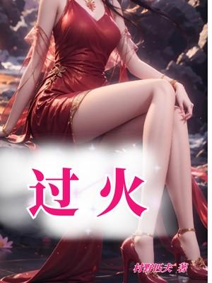 过火