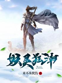 妖灵狂潮