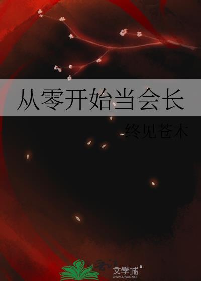 从零开始当会长
