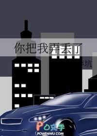 你把我弄丢了