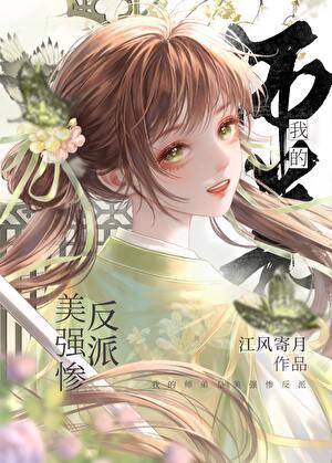 招惹反派少年后被缠上了