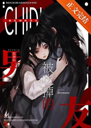 被非人男友缠上后