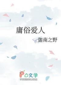 庸俗爱人
